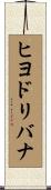 ヒヨドリバナ Scroll