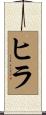 ヒラ Scroll