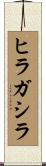 ヒラガシラ Scroll