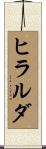 ヒラルダ Scroll