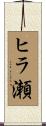 ヒラ瀬 Scroll