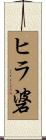 ヒラ碆 Scroll