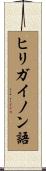 ヒリガイノン語 Scroll
