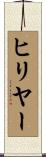 ヒリヤー Scroll