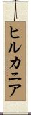 ヒルカニア Scroll