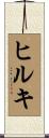 ヒルキ Scroll