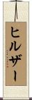 ヒルザー Scroll