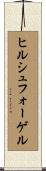 ヒルシュフォーゲル Scroll