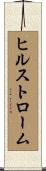 ヒルストローム Scroll