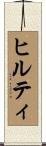 ヒルティ Scroll