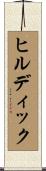 ヒルディック Scroll