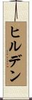 ヒルデン Scroll