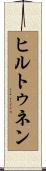 ヒルトゥネン Scroll