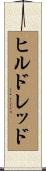 ヒルドレッド Scroll