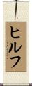 ヒルフ Scroll