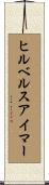 ヒルベルスアイマー Scroll