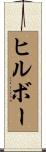 ヒルボー Scroll