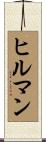 Hillman Scroll