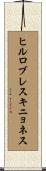ヒルロブレスキニョネス Scroll