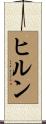 ヒルン Scroll