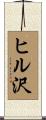 ヒル沢 Scroll