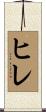 ヒレ Scroll