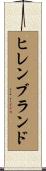 ヒレンブランド Scroll