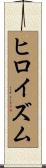 ヒロイズム Scroll