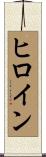 ヒロイン Scroll