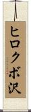 ヒロクボ沢 Scroll
