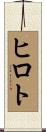 ヒロト Scroll