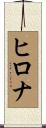 Hilona Scroll