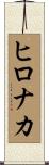 ヒロナカ Scroll