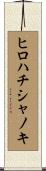 ヒロハチシャノキ Scroll