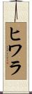 ヒワラ Scroll