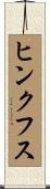 ヒンクフス Scroll