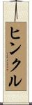 Hinkle Scroll