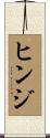 ヒンジ Scroll