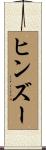 ヒンズー Scroll