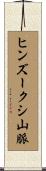 ヒンズークシ山脈 Scroll