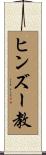 ヒンズー教 Scroll