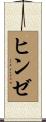 ヒンゼ Scroll