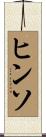 ヒンソ Scroll