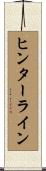 ヒンターライン Scroll
