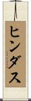 ヒンダス Scroll