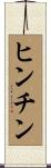 ヒンチン Scroll