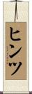 ヒンツ Scroll