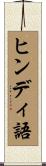 ヒンディ語 Scroll