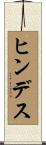 ヒンデス Scroll
