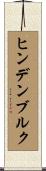 ヒンデンブルク Scroll